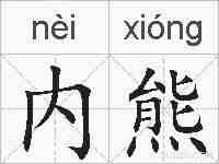 内熊的拼音