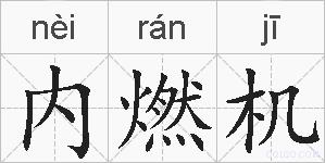 内燃机的拼音