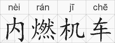 内燃机车的拼音
