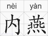 内燕的拼音