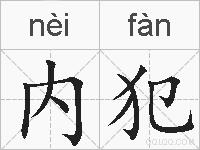 内犯的拼音