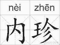 内珍的拼音