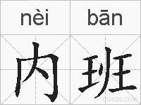 内班的拼音