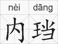 内珰的拼音