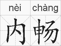 内畅的拼音