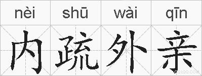 内疏外亲的拼音
