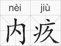 内疚的拼音