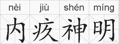 内疚神明的拼音