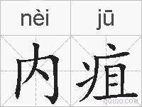 内疽的拼音