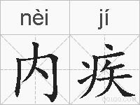 内疾的拼音