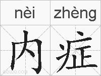 内症的拼音