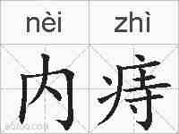 内痔的拼音