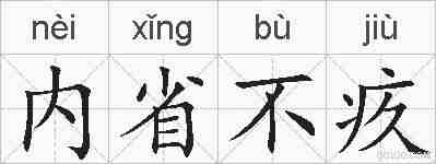 内省不疚的拼音