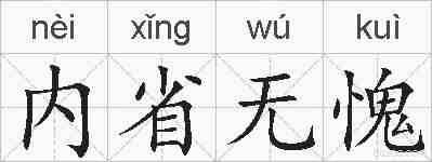 内省无愧的拼音