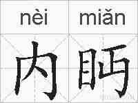 内眄的拼音