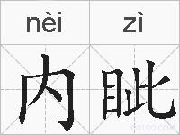 内眦的拼音