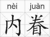 内眷的拼音