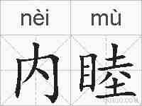 内睦的拼音