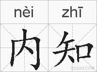 内知的拼音