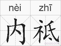 内祗的拼音