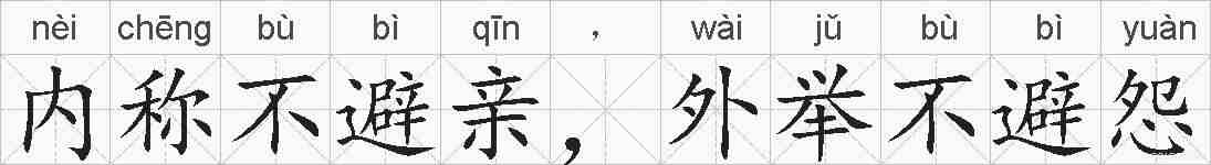 内称不避亲，外举不避怨的拼音