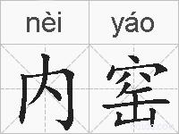 内窑的拼音