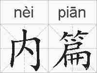内篇的拼音