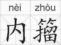 内籀的拼音