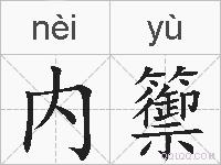 内籞的拼音