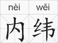 内纬的拼音