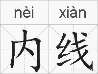 内线的拼音