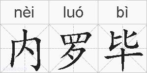 内罗毕的拼音