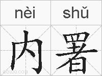 内署的拼音