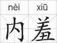 内羞的拼音