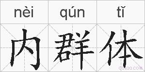 内群体的拼音