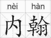 内翰的拼音