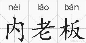 内老板的拼音