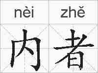 内者的拼音