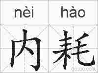 内耗的拼音