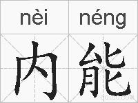内能的拼音