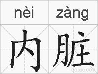 内脏的拼音