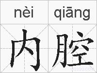 内腔的拼音