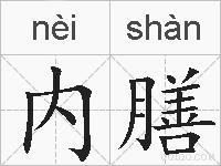 内膳的拼音