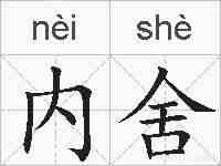 内舍的拼音