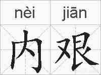 内艰的拼音
