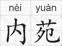 内苑的拼音