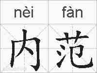 内范的拼音