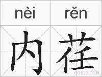 内荏的拼音