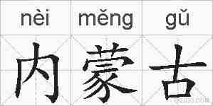内蒙古的拼音