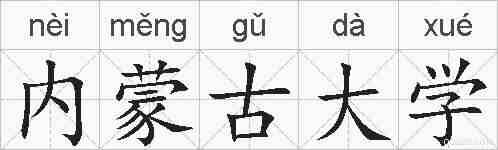 内蒙古大学的拼音